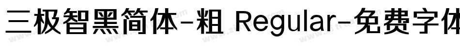 三极智黑简体-粗 Regular字体转换